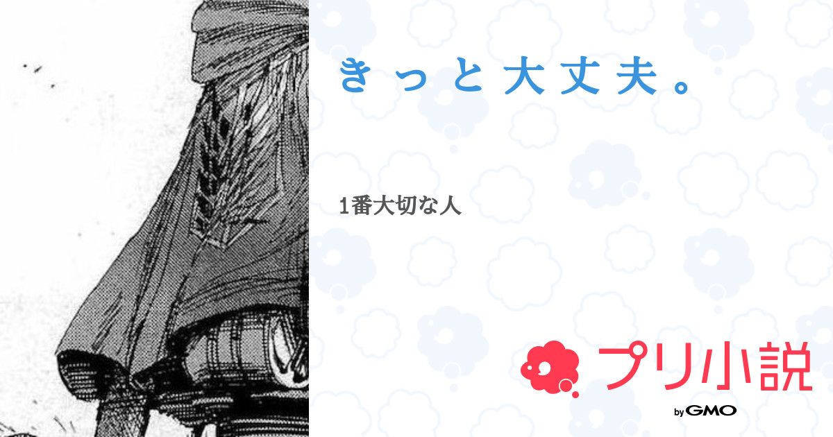 き っ と 大 丈 夫 。（梦🐤🌻 受験生さんの小説・夢小説） 無料スマホ夢小説ならプリ小説 byGMO